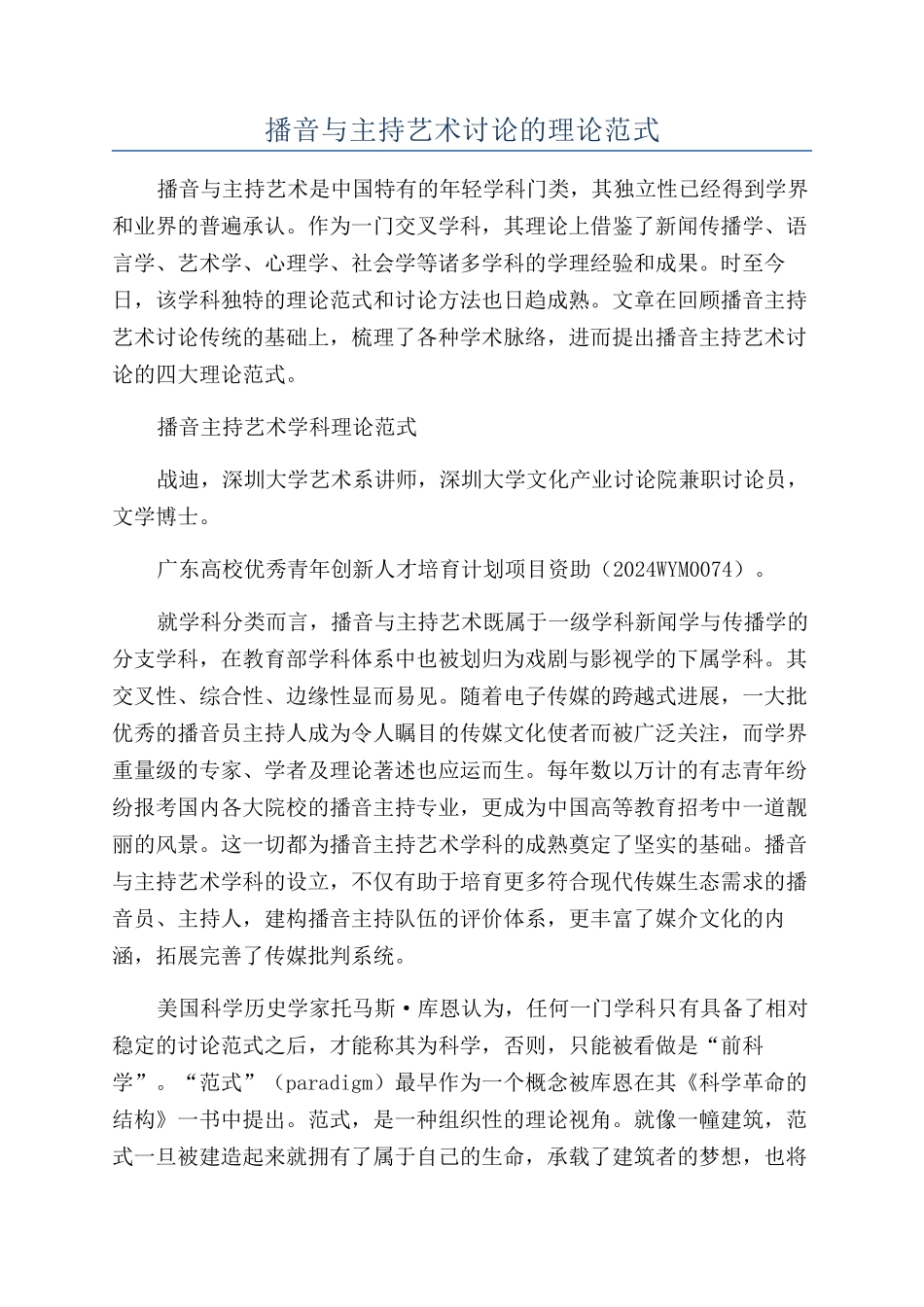 播音与主持艺术研究的理论范式_第1页