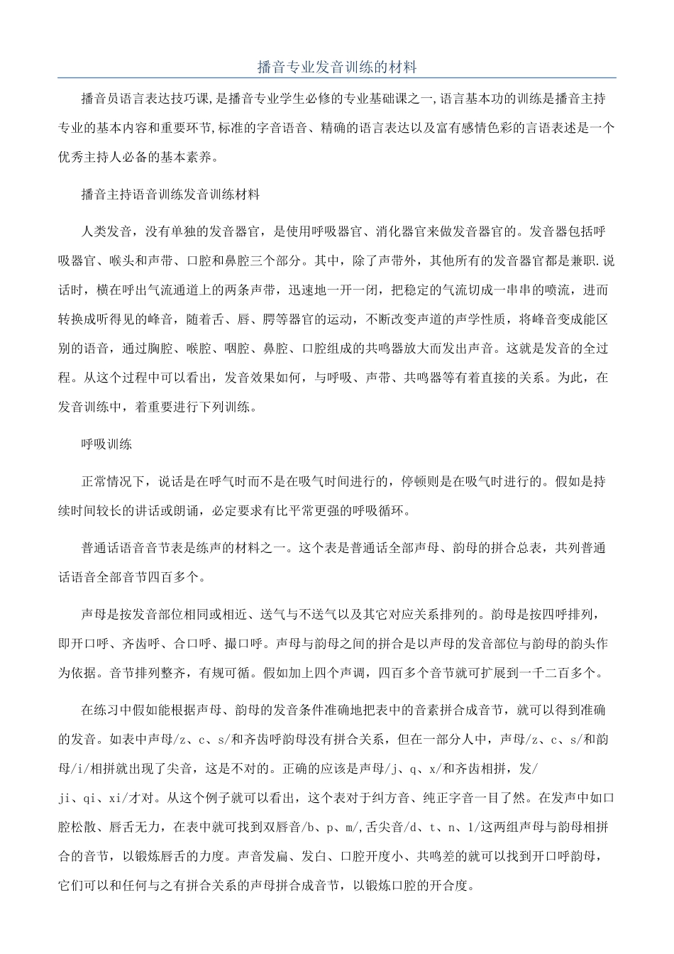 播音专业发音训练的材料_第1页