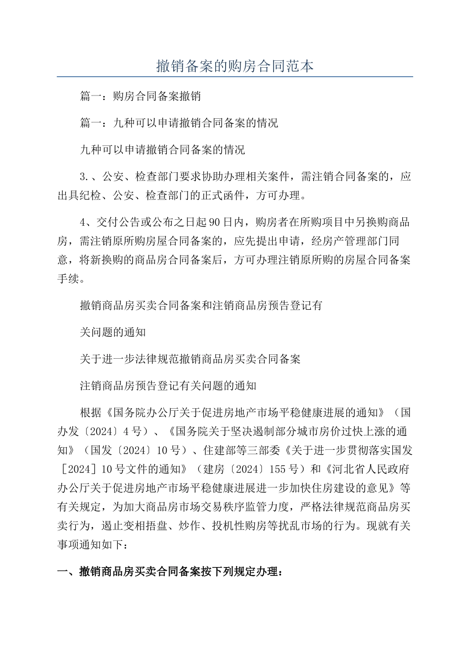 撤销备案的购房合同范本_第1页