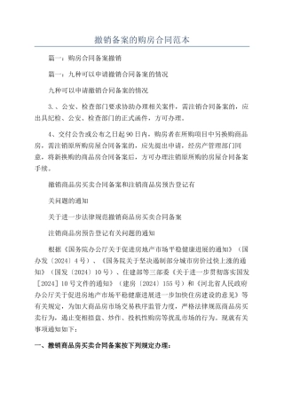 撤销备案的购房合同范本