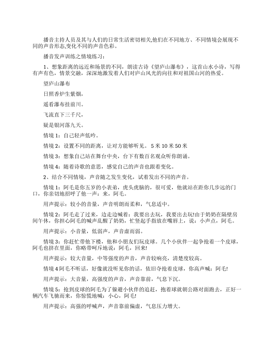 播音主持不同情景的发声练习方法_第1页