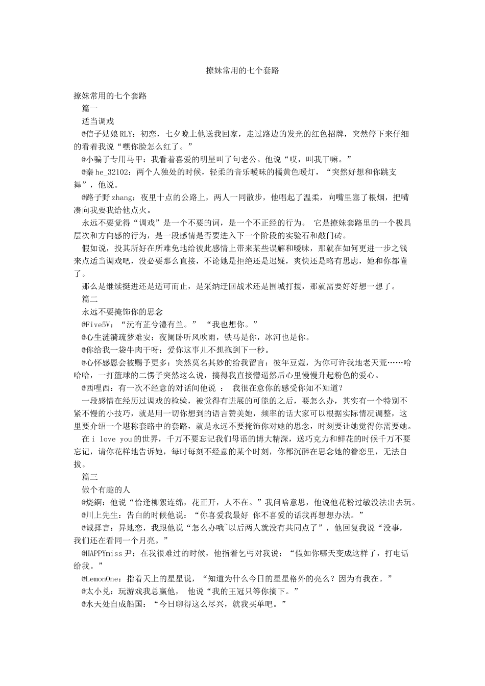 撩妹常用的七个套路_第1页