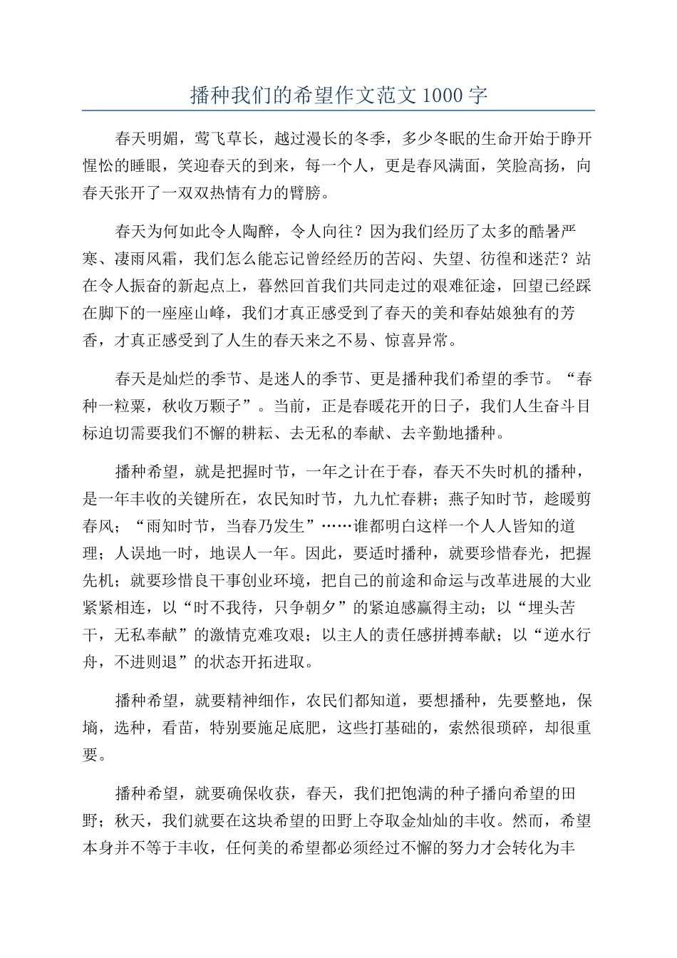 播种我们的希望作文范文1000字_第1页