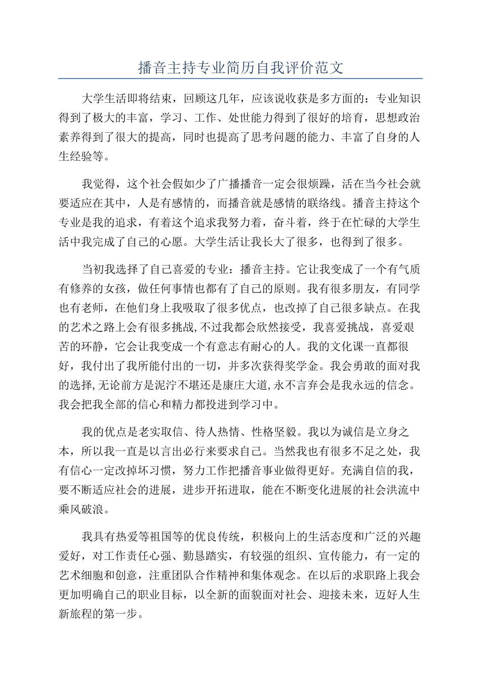 播音主持专业简历自我评价范文_第1页