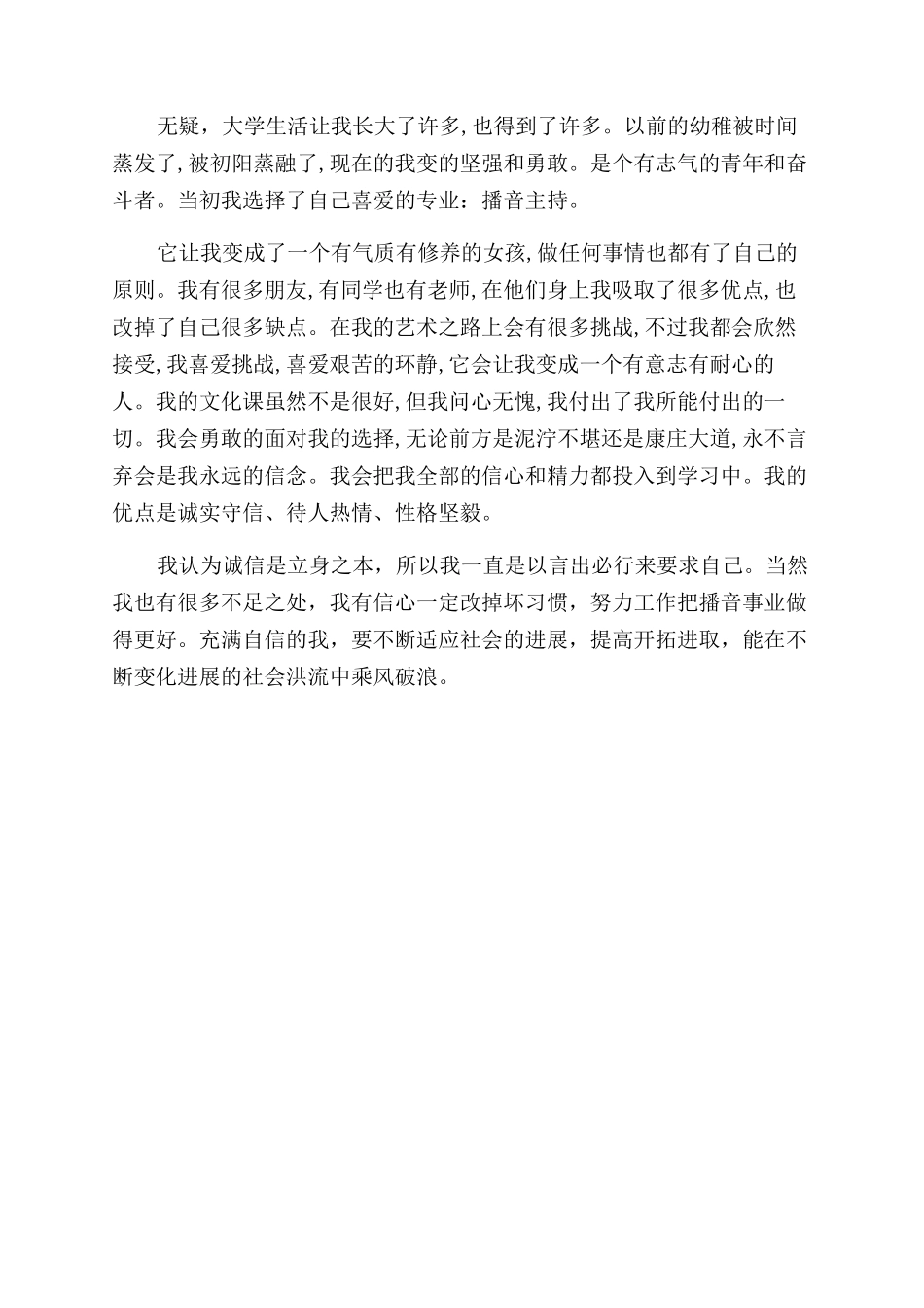 播音主持专业简历自我评价范文_第3页