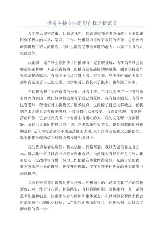 播音主持专业简历自我评价范文