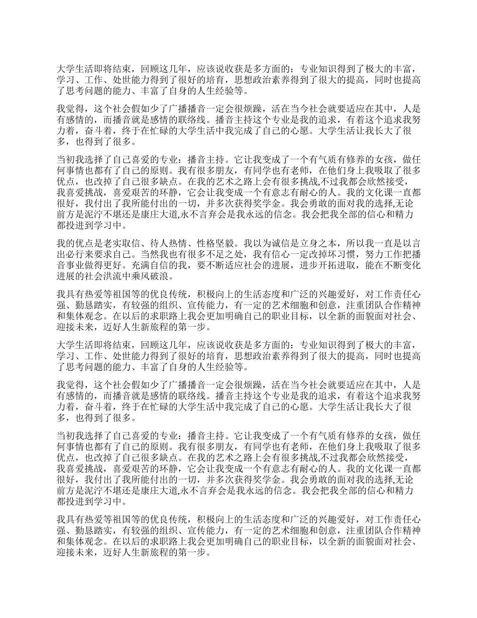 播音主持专业简历自我评价_第1页