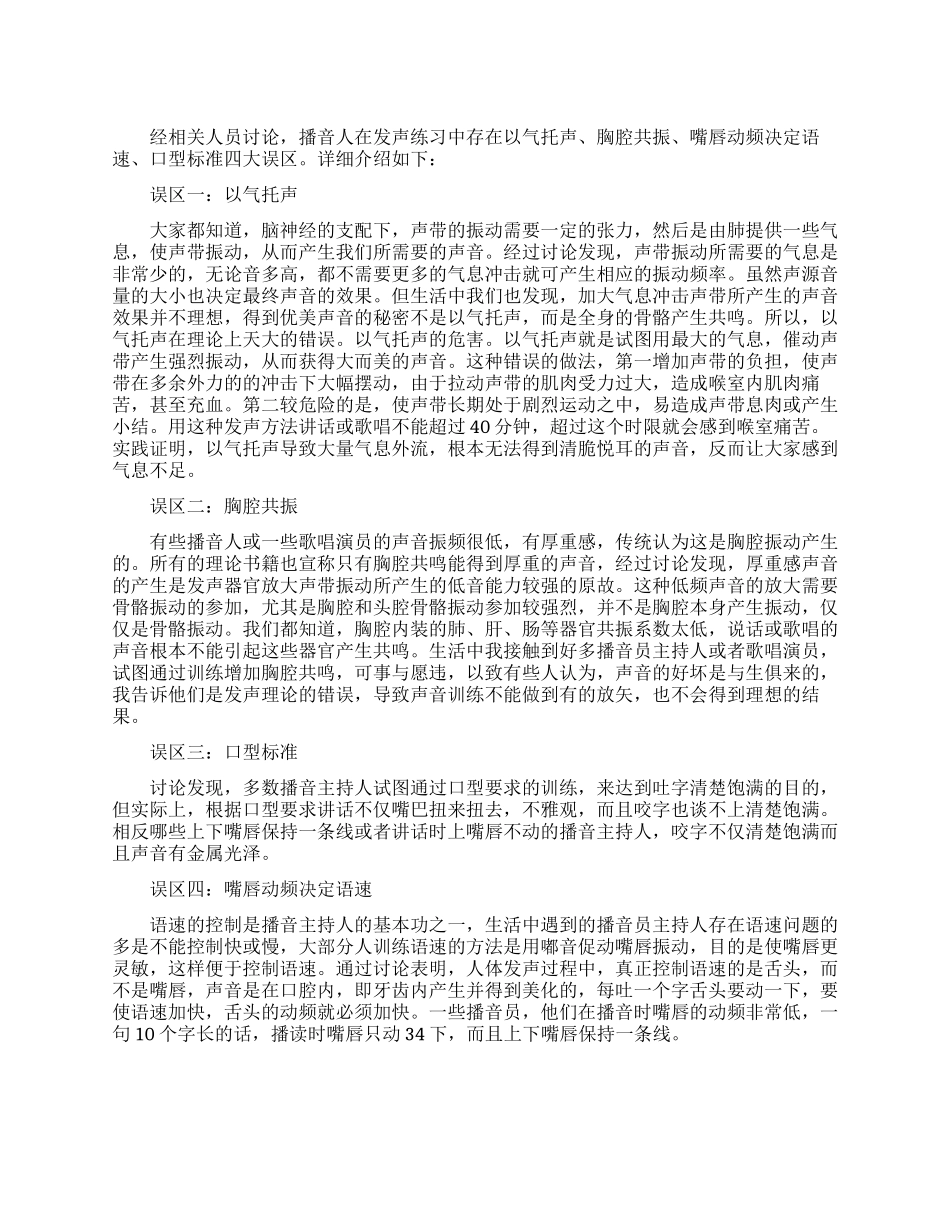 播音主持人发声练习常见四大误区_第1页