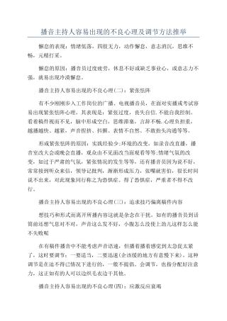 播音主持人容易出现的不良心理及调节方法推荐