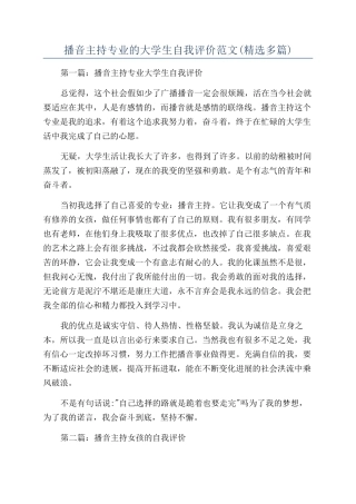 播音主持专业的大学生自我评价范文