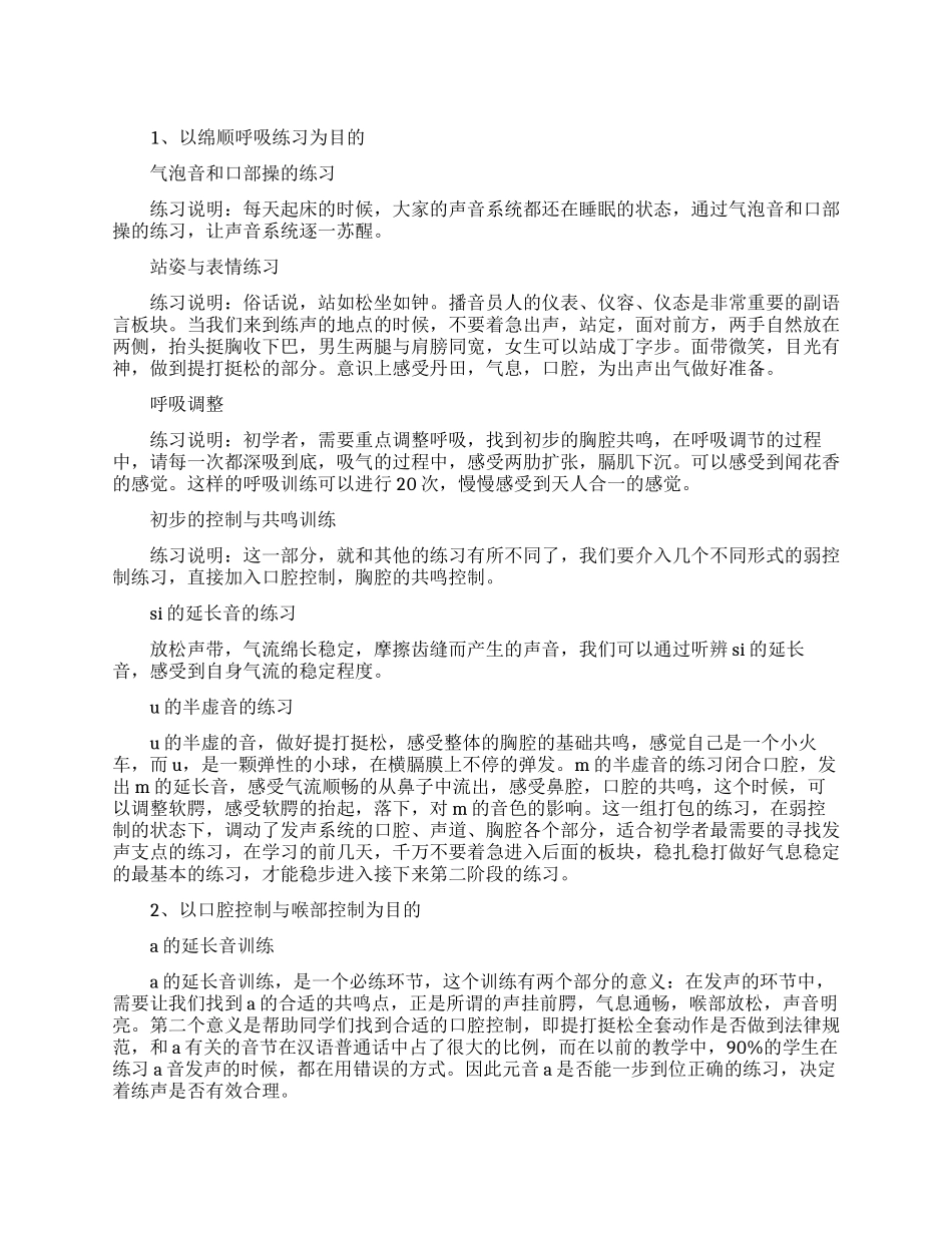 播音主持之花式练声_第1页