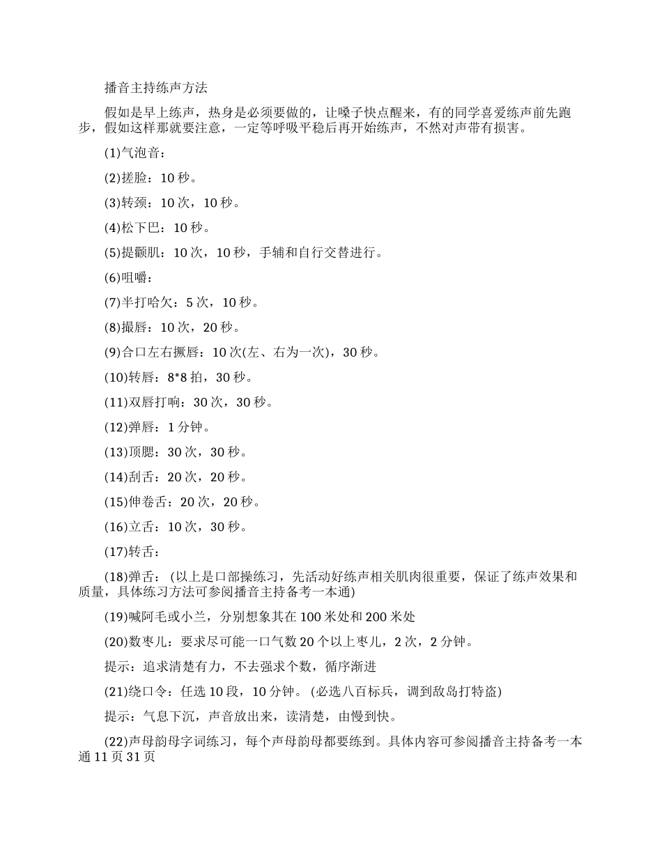 播音主持人正确发声练习方法_第1页