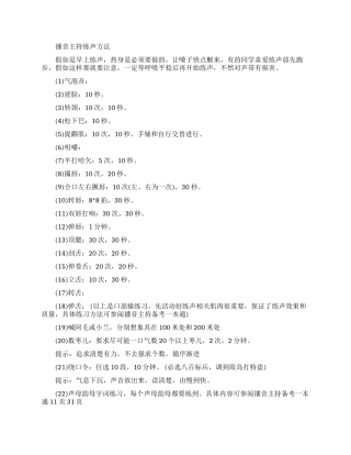 播音主持人正确发声练习方法