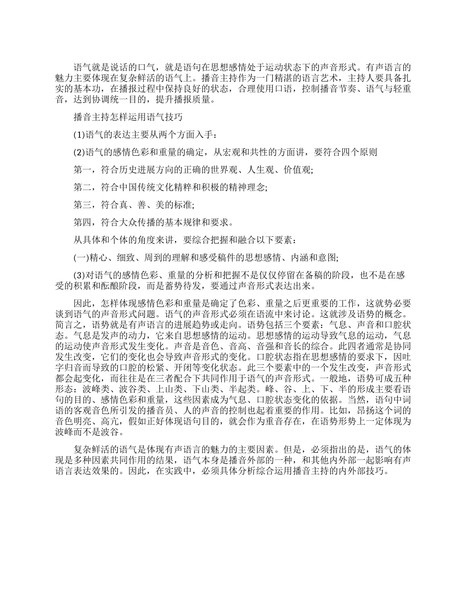 播音主持可以怎样运用语气的技巧_第1页