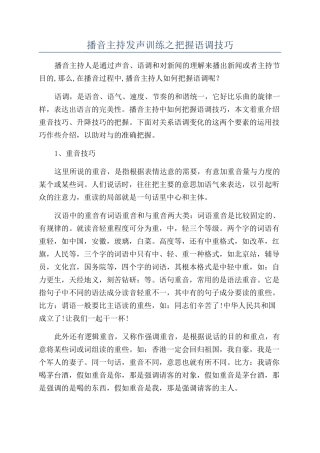播音主持发声训练之把握语调技巧