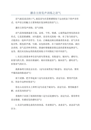 播音主持发声训练之语气