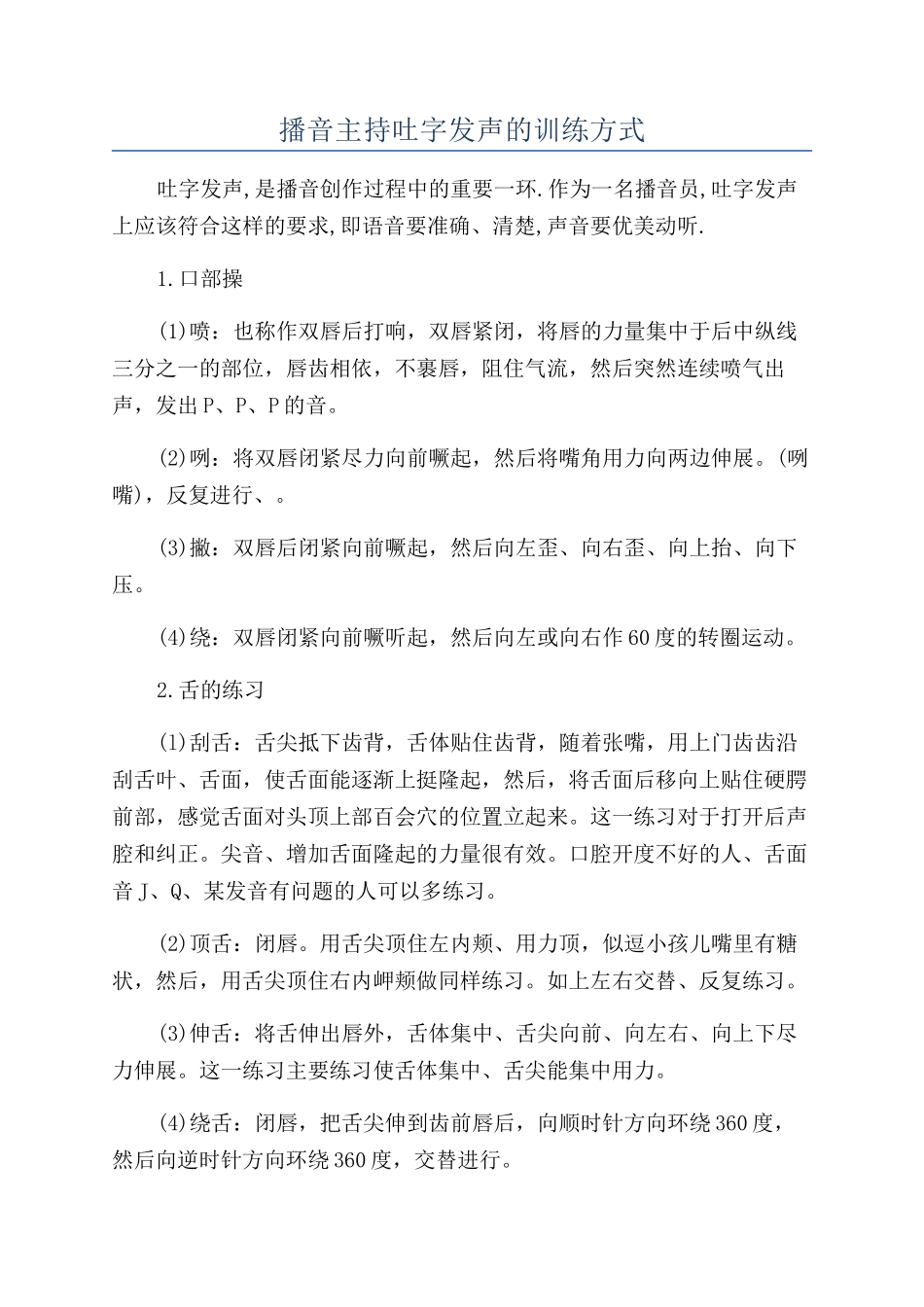 播音主持吐字发声的训练方式_第1页