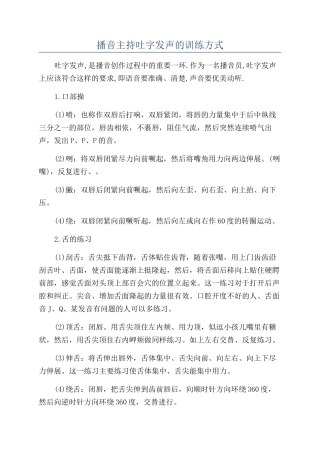 播音主持吐字发声的训练方式