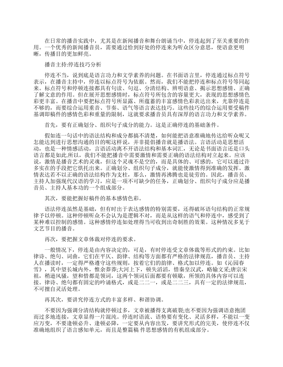 播音主持发声练习之停连技巧_第1页