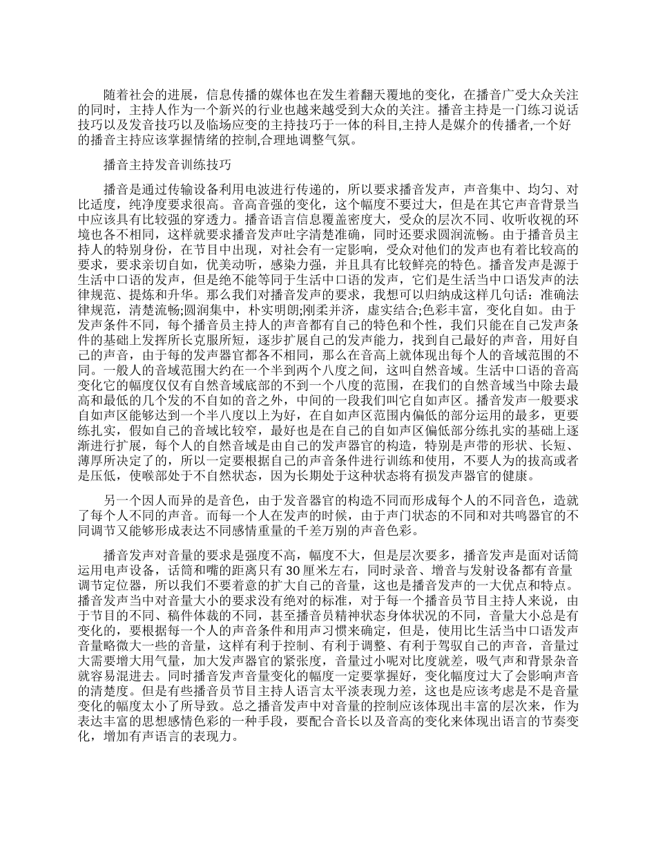 播音主持发声练习的技巧_第1页