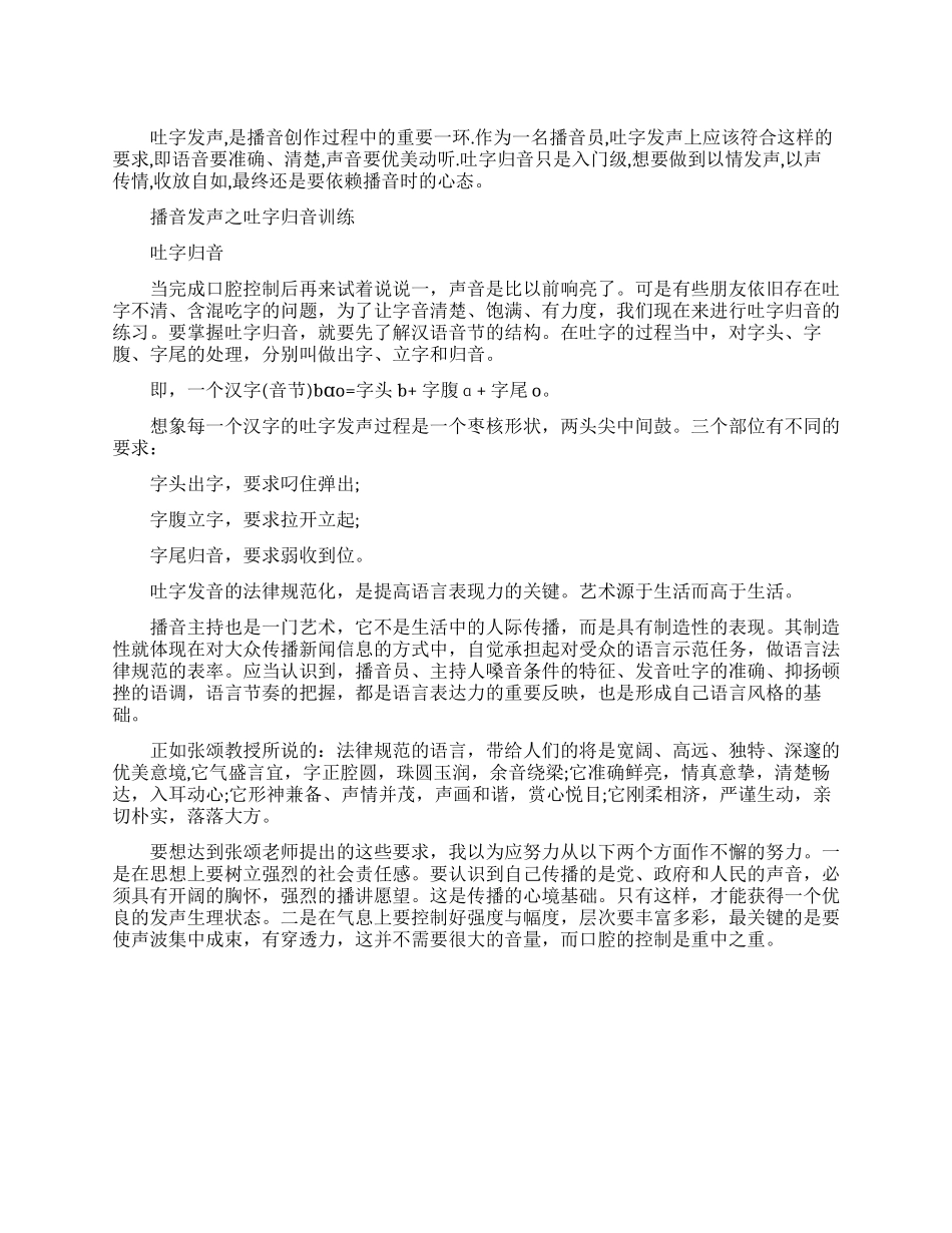播音主持吐字归音训练方法_第1页