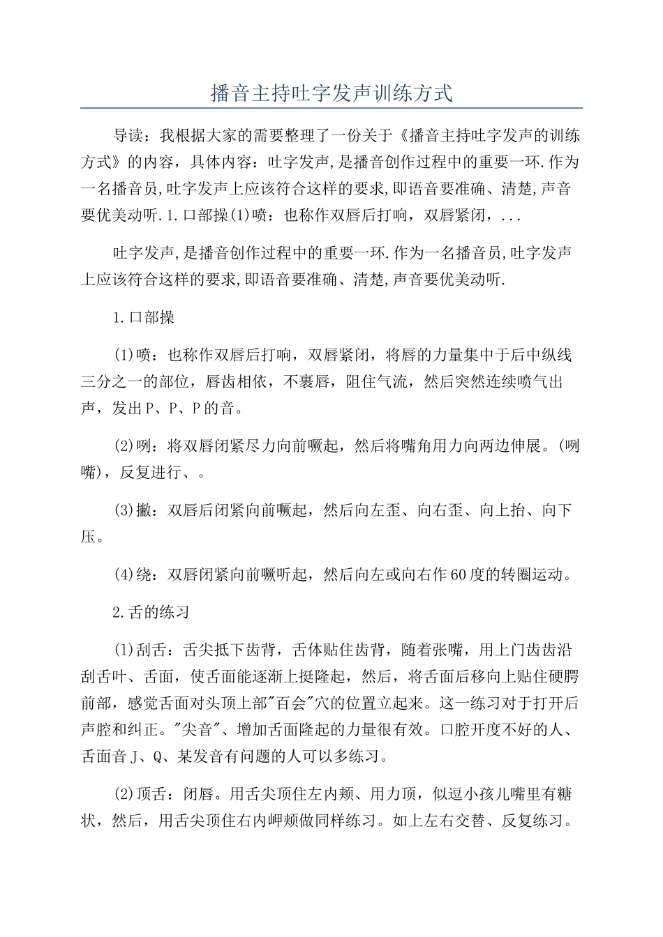 播音主持吐字发声训练方式_第1页