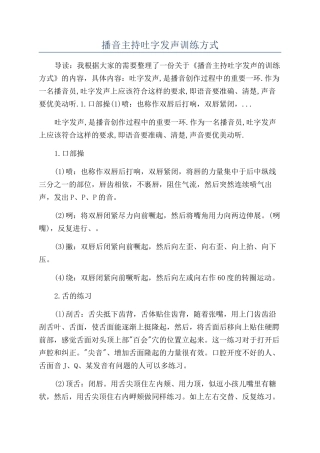 播音主持吐字发声训练方式