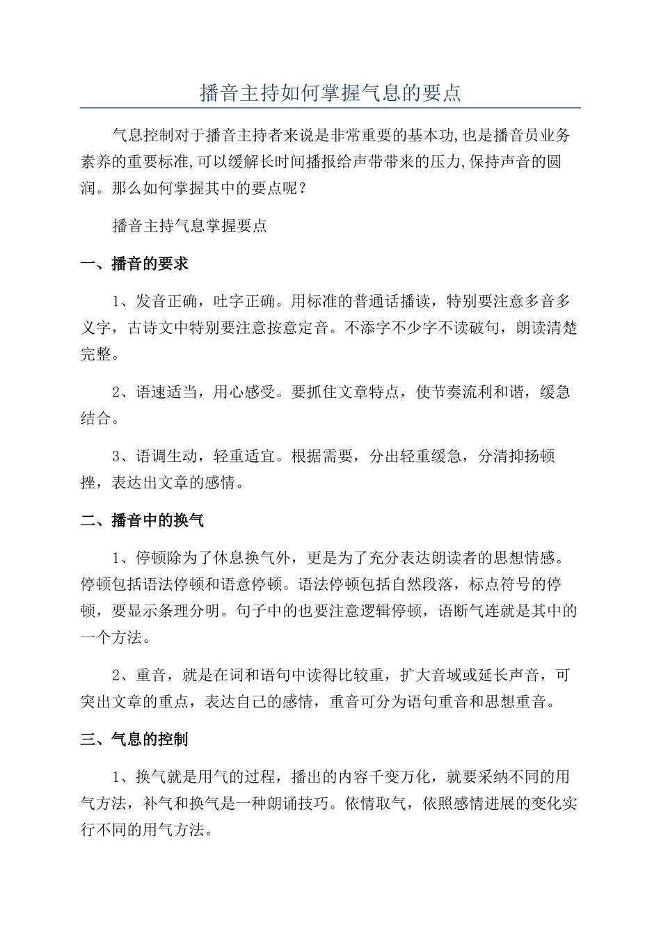 播音主持如何掌握气息的要点_第1页