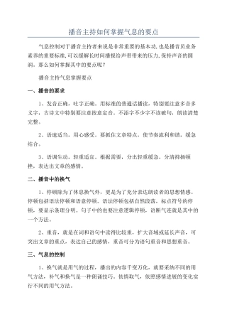 播音主持如何掌握气息的要点