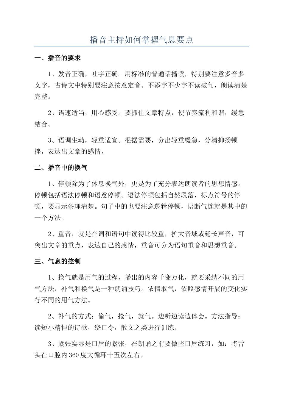 播音主持如何掌握气息要点_第1页