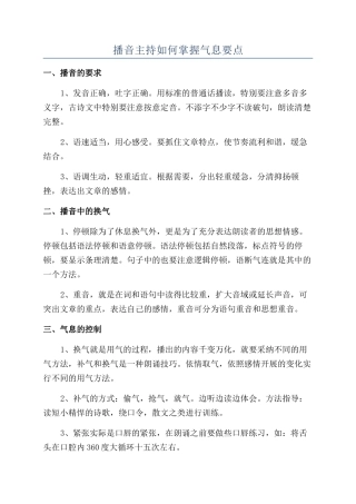 播音主持如何掌握气息要点