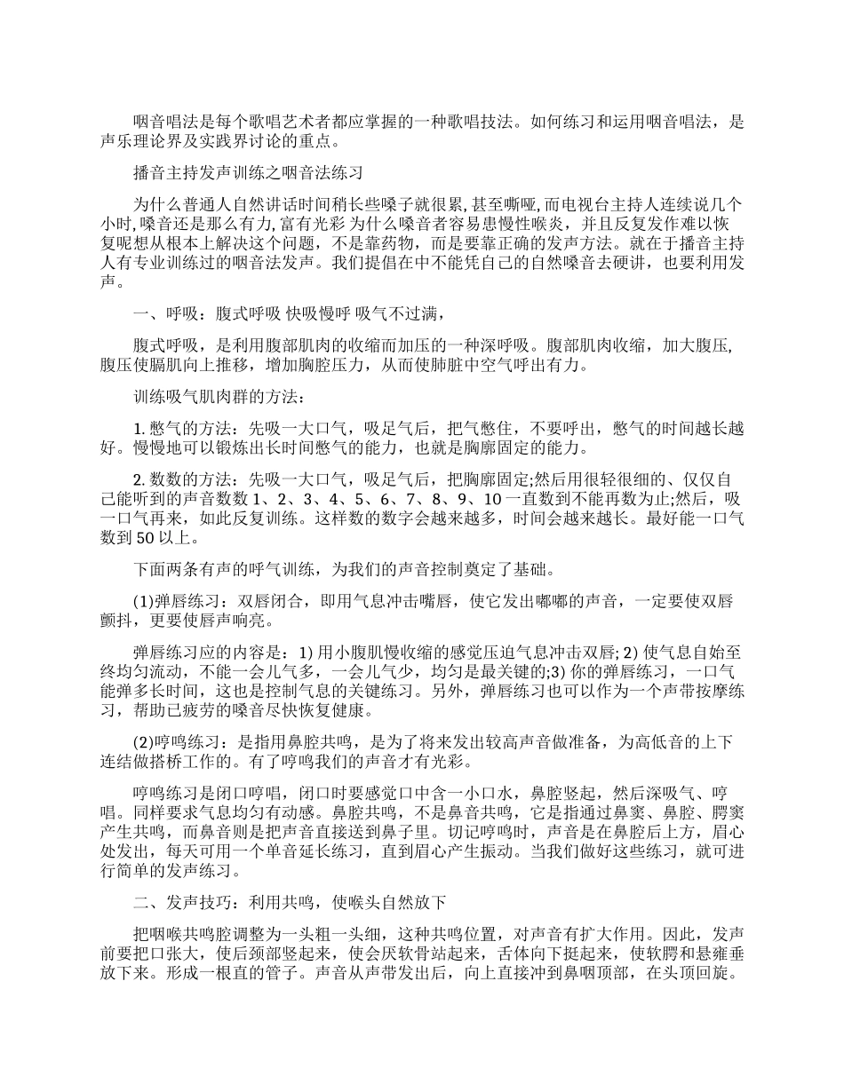 播音主持咽音法发声练习方法_第1页