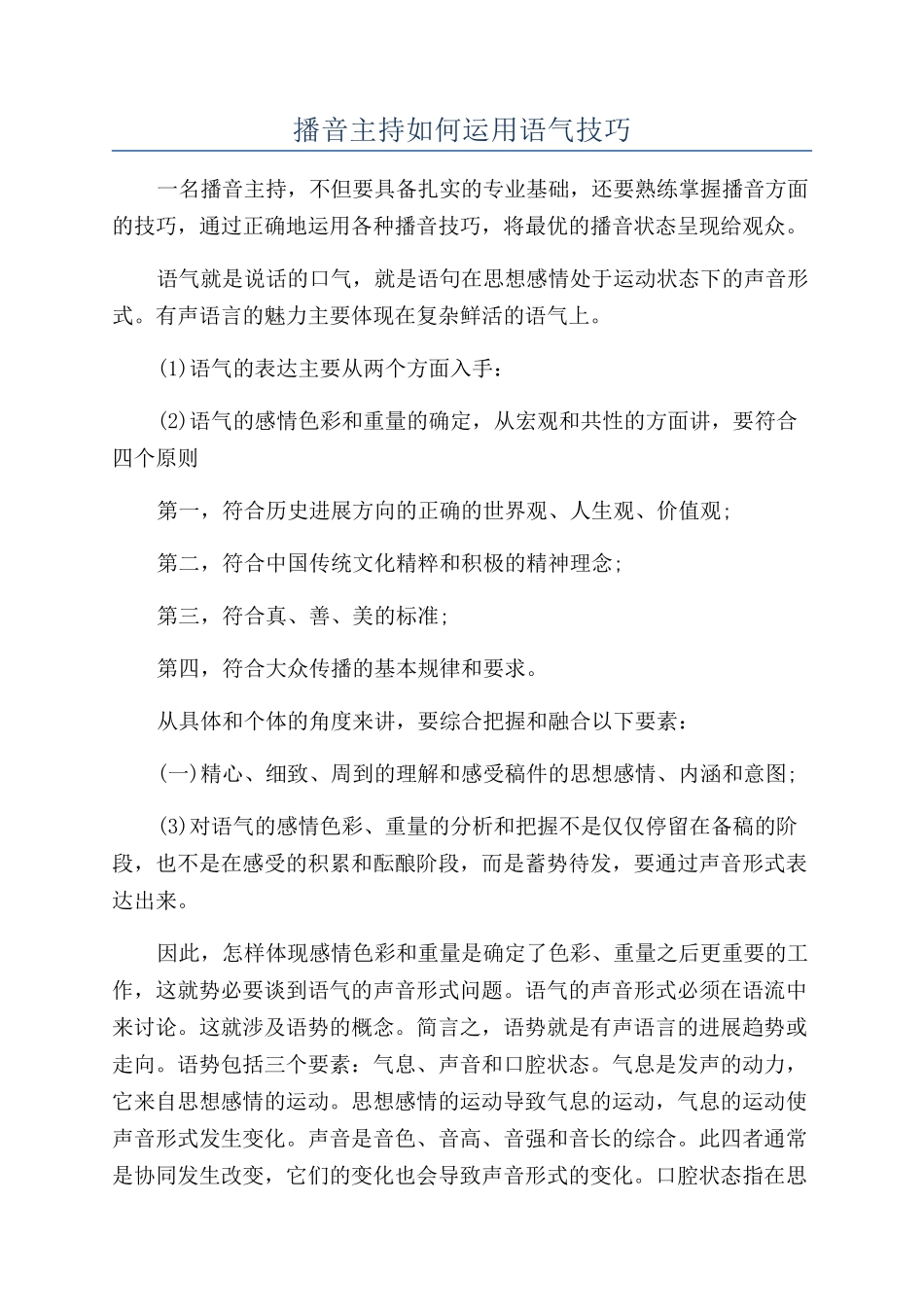 播音主持如何运用语气技巧_第1页