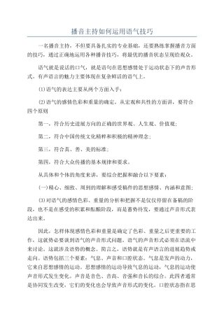 播音主持如何运用语气技巧