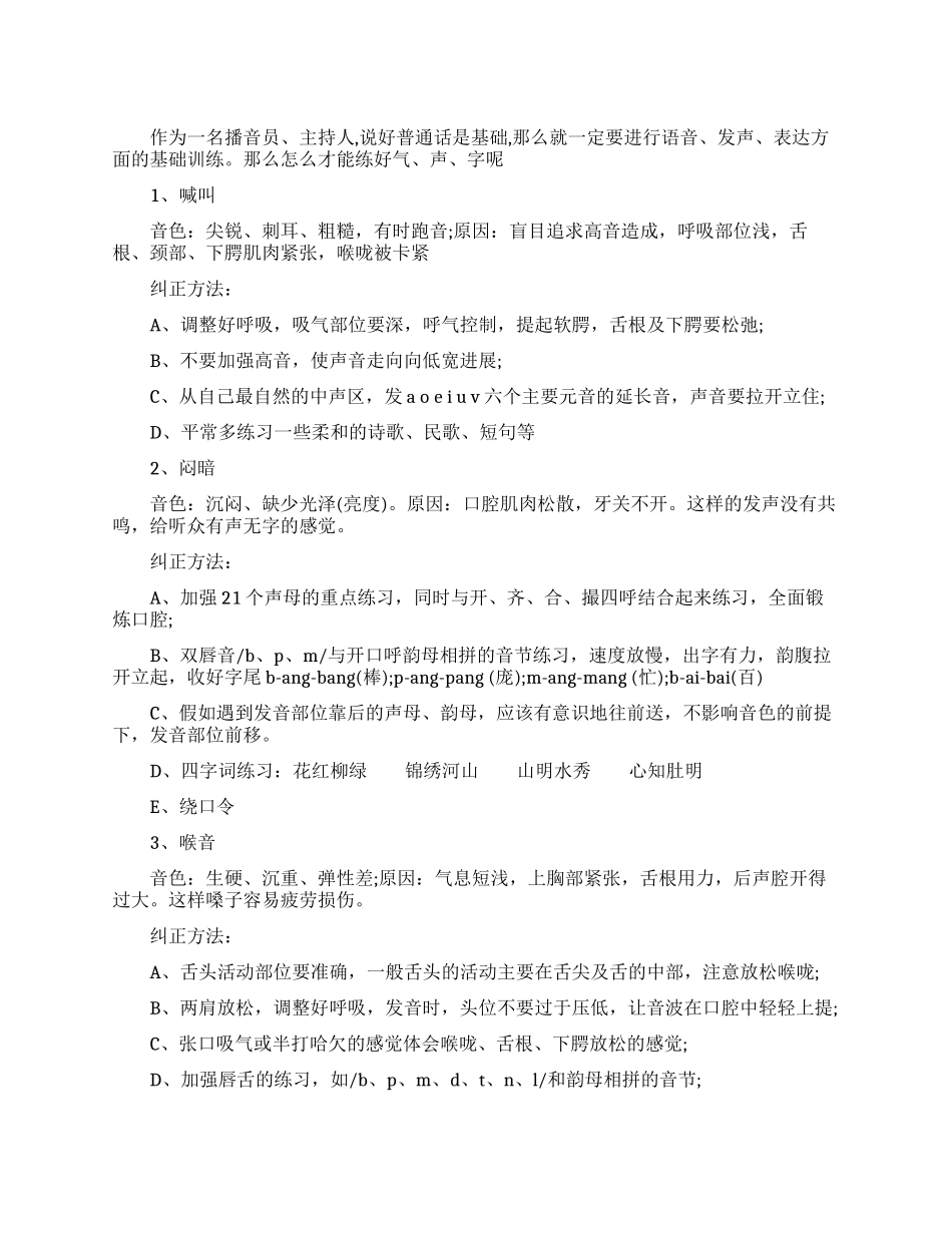 播音主持常见发声错误及纠正方法_第1页