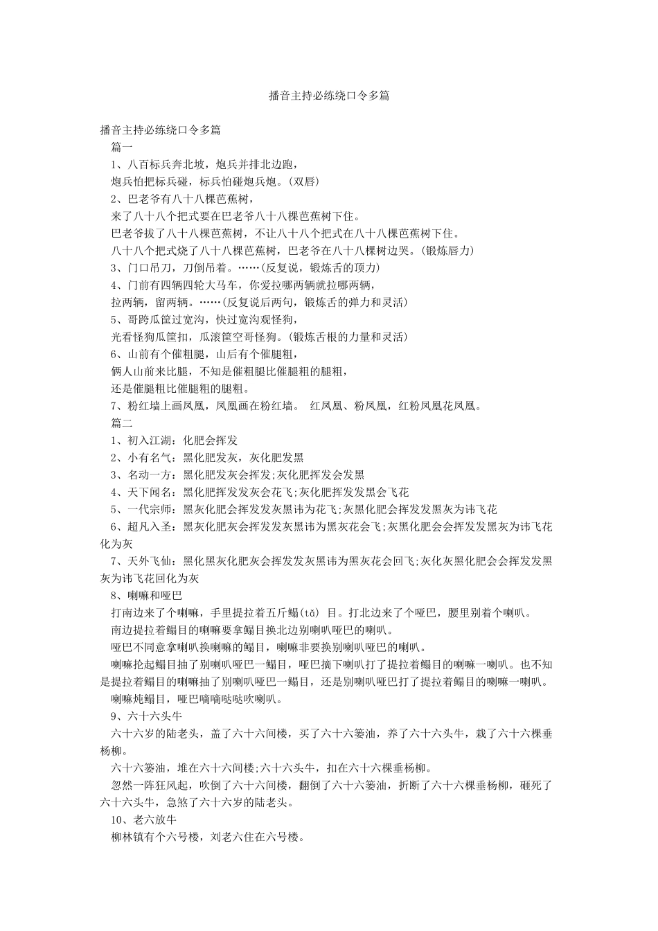 播音主持必练绕口令多篇_第1页