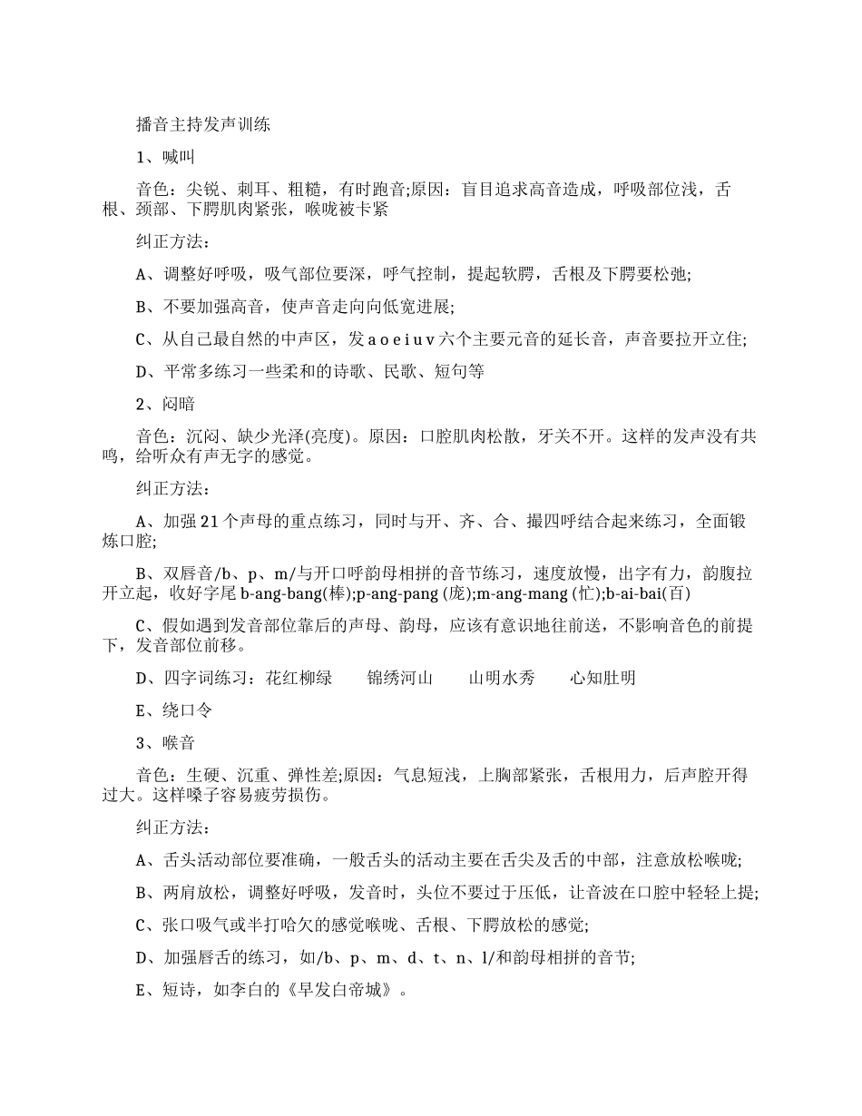 播音主持常见错误发声有哪些_第1页