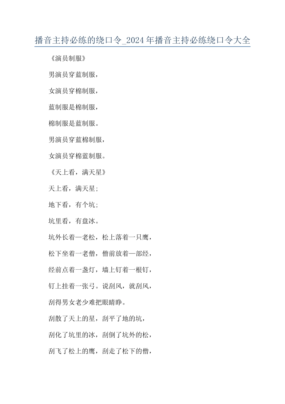播音主持必练的绕口令-2024年播音主持必练绕口令大全_第1页