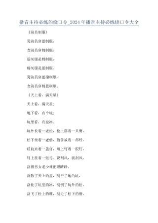 播音主持必练的绕口令-2024年播音主持必练绕口令大全