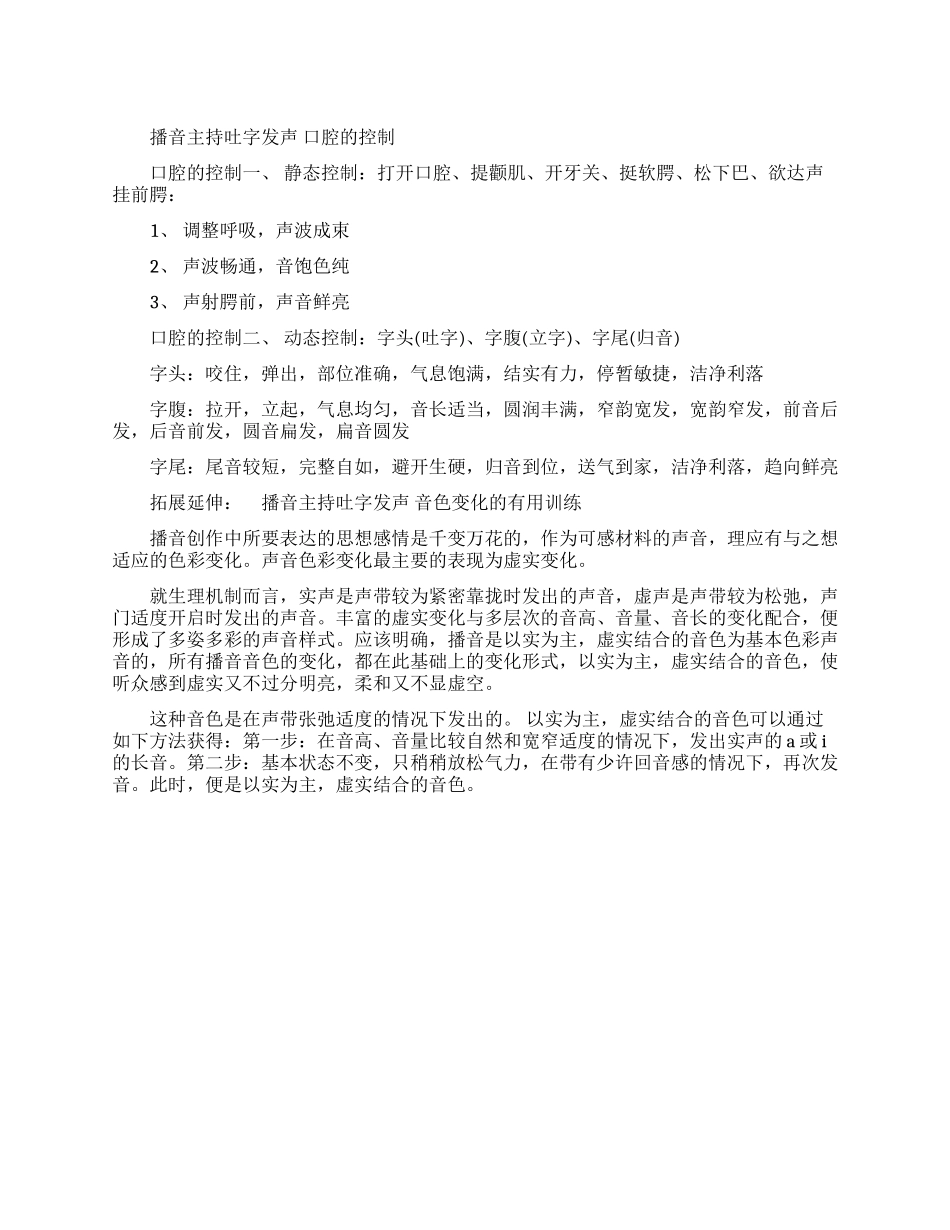 播音主持怎么控制口腔_第1页