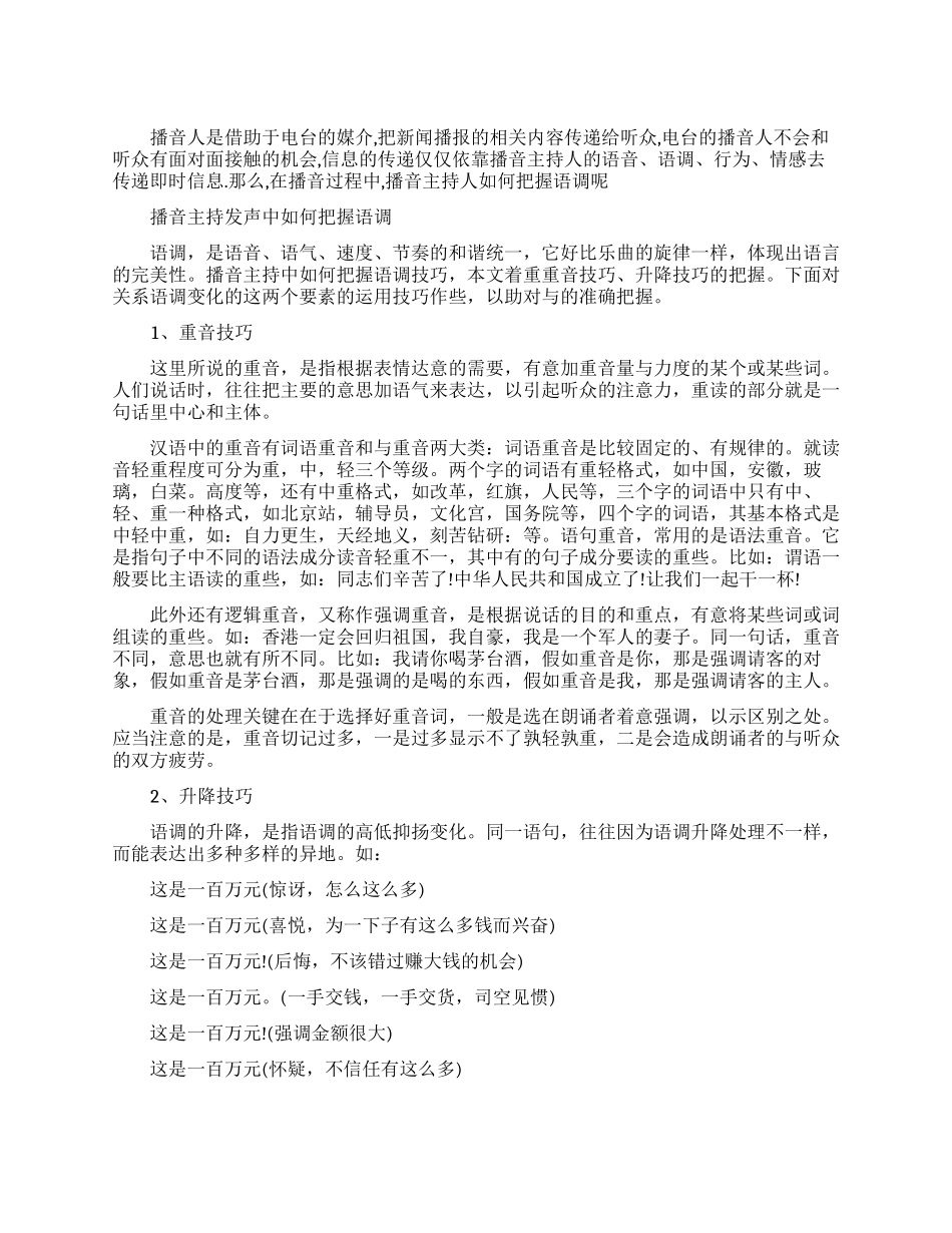 播音主持把握语调的技巧_第1页