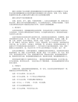 播音主持把握语调的技巧