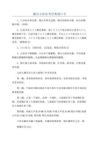 播音主持必考经典绕口令