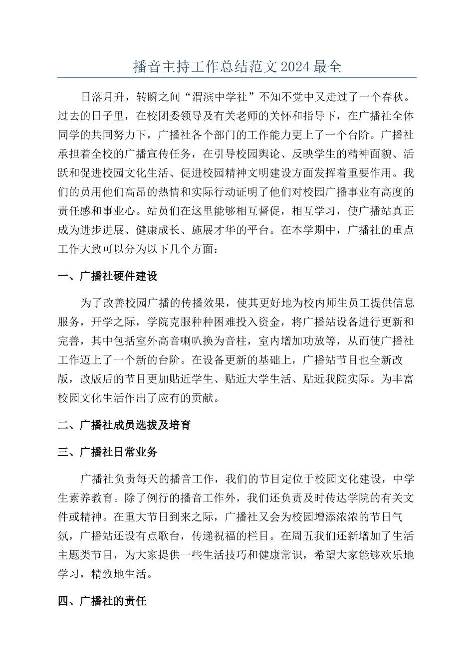 播音主持工作总结范文2024最全_第1页