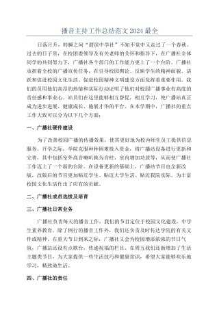 播音主持工作总结范文2024最全