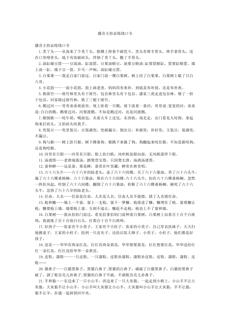 播音主持必练绕口令_第1页