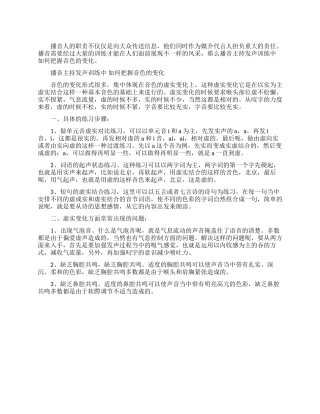 播音主持把握音色的变化的发声练习