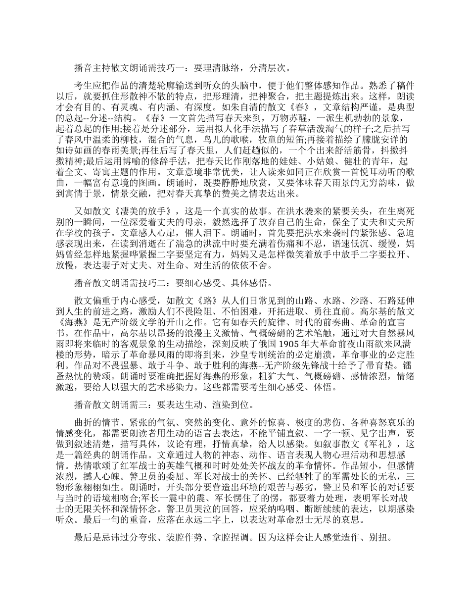 播音主持散文朗诵需要把握的一些技巧_第1页