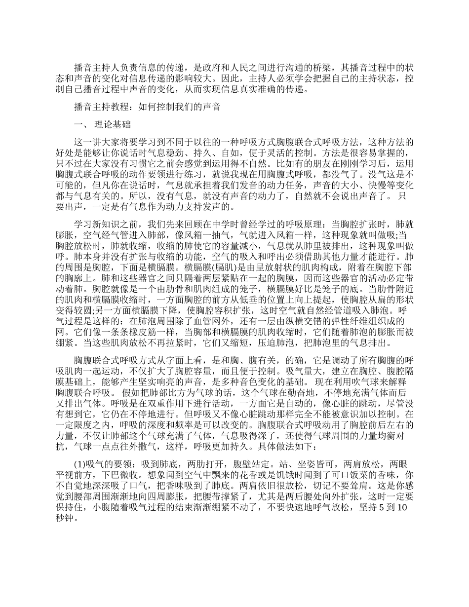 播音主持控制声音的练习方法_第1页