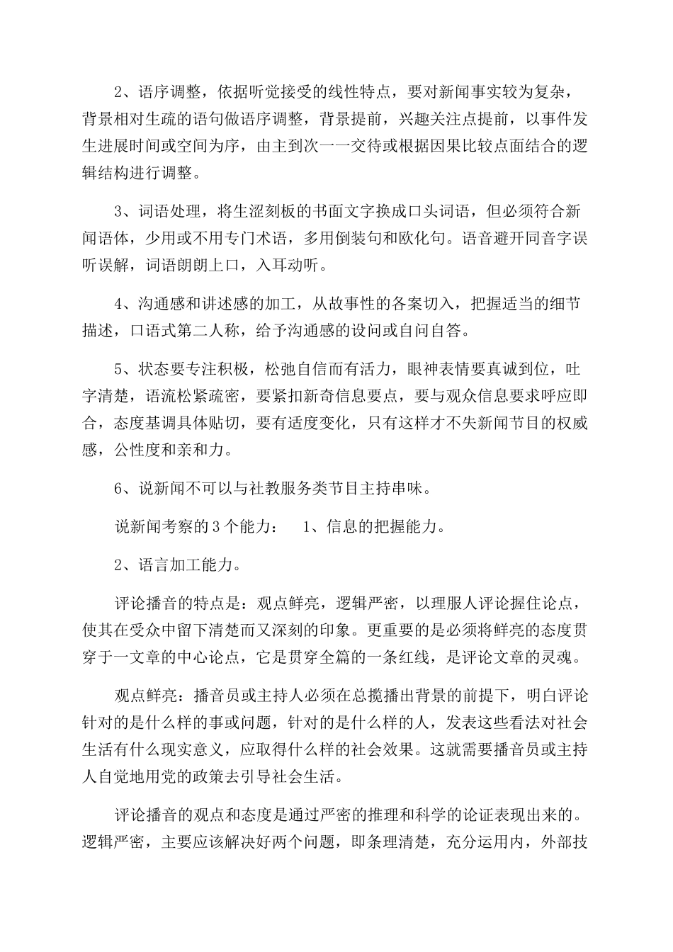 播音主持新闻播报实用技巧_第2页